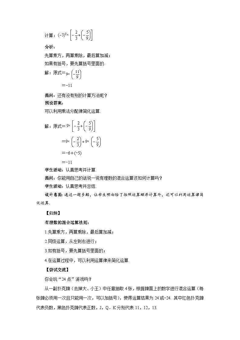 2.5有理数的混合运算（第1课时）教案 数学北师大版（2024）新课标七年级上册第二章第3页
