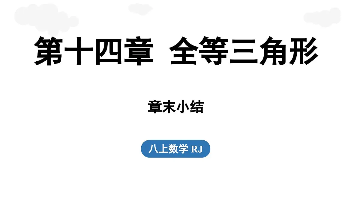 人教版（2024）八年级数学上册第十四章全等三角形章末小结课 课件第1页