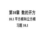 初中數(shù)學(xué)新華東師大版八年級(jí)上冊(cè)10.1.習(xí)題10.1教學(xué)課件（2025秋）