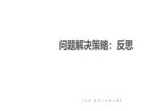 初中數(shù)學(xué)新北師大版八年級上冊第一章問題解決策略：反思教學(xué)課件（2025秋）