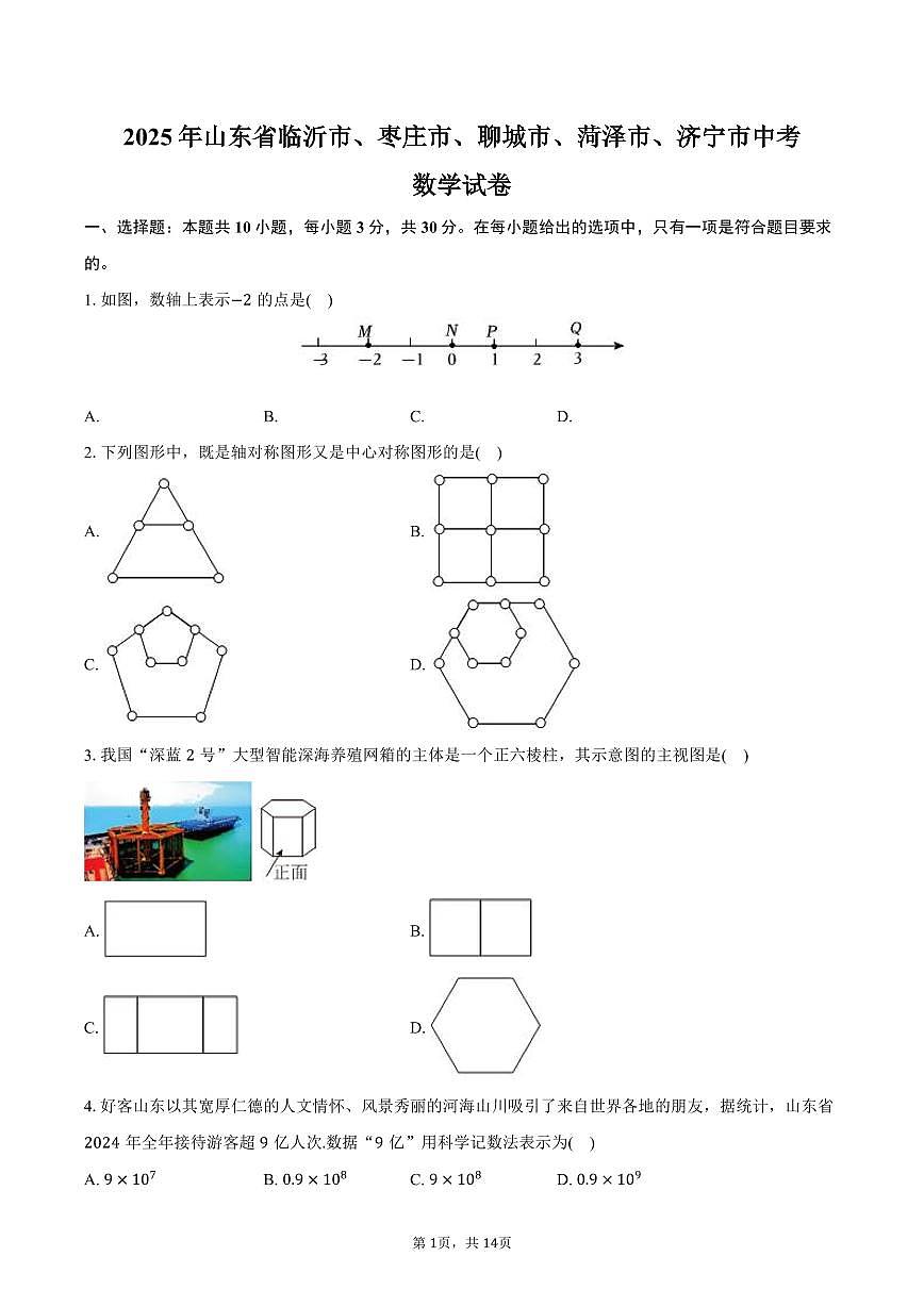 2025年山东省临沂市、枣庄市、聊城市、菏泽市、济宁市中考数学试卷（含答案）第1页