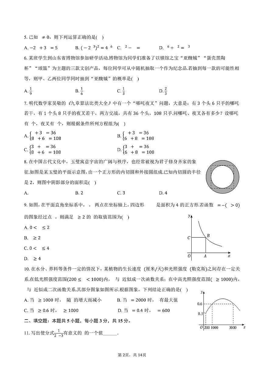 2025年山东省临沂市、枣庄市、聊城市、菏泽市、济宁市中考数学试卷（含答案）第2页