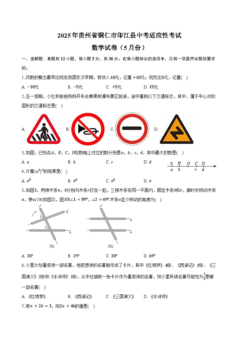 2025年贵州省铜仁市印江县中考数学适应性试卷（5月份）（含答案）第1页