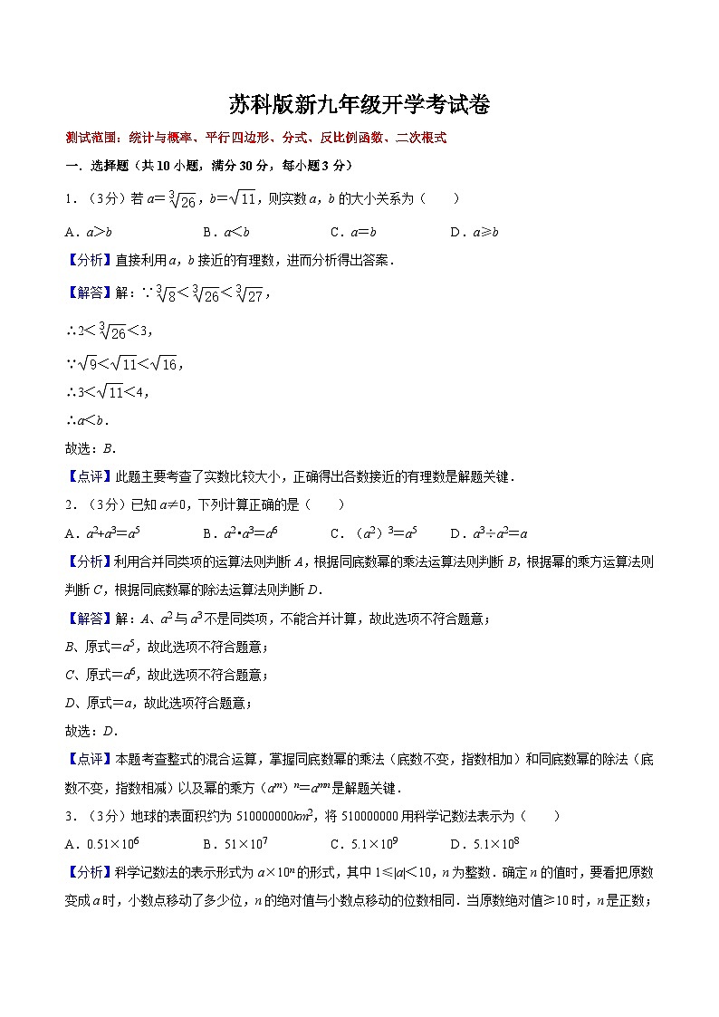 苏科版2025年新九年级数学暑假衔接讲义第22讲开学考试卷（教师版）第1页