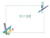 新冀教版初中數(shù)學(xué)八年級(jí)上冊(cè)12.1.1分式及其基本性質(zhì) 課件