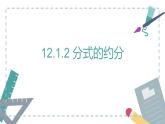 新冀教版初中數(shù)學(xué)八年級(jí)上冊(cè)12.1.2分式的約分 課件
