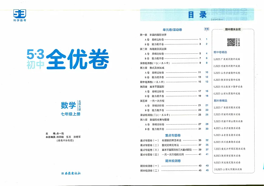 2024《53全优卷》7上(北师大)第2页