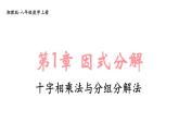 湘教版（2024）八年級(jí)數(shù)學(xué)上冊(cè) 1.4 十字相乘法與分組分解法（課件）