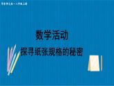 數(shù)學(xué)活動 探尋紙張規(guī)格的秘密(課件)2025-2026學(xué)年華東師大版八年級數(shù)學(xué)上冊