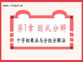 多知道一點(diǎn)  十字相乘法與分組分解法(課件)2025-2026學(xué)年湘教版八年級(jí)數(shù)學(xué)上冊(cè)