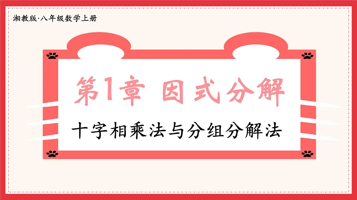 多知道一点 十字相乘法与分组分解法(课件)2025-2026学年湘教版八年级数学上册第1页