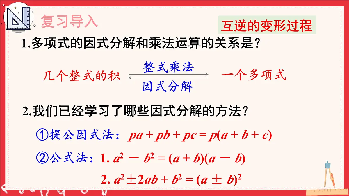 多知道一点 十字相乘法与分组分解法(课件)2025-2026学年湘教版八年级数学上册第2页
