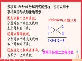 多知道一點(diǎn)  十字相乘法與分組分解法(課件)2025-2026學(xué)年湘教版八年級(jí)數(shù)學(xué)上冊(cè)
