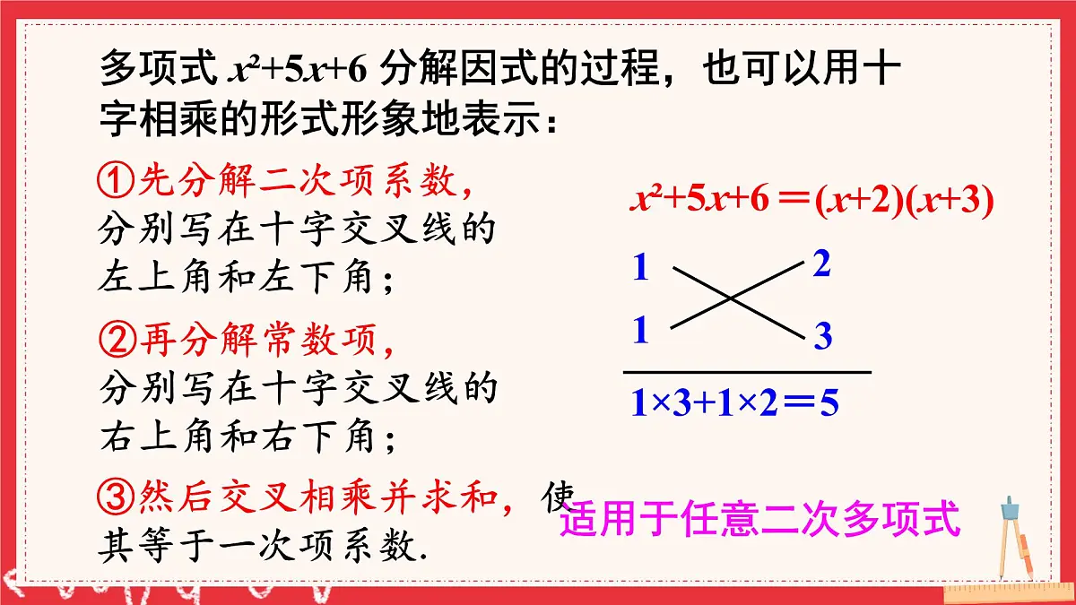 多知道一点 十字相乘法与分组分解法(课件)2025-2026学年湘教版八年级数学上册第5页