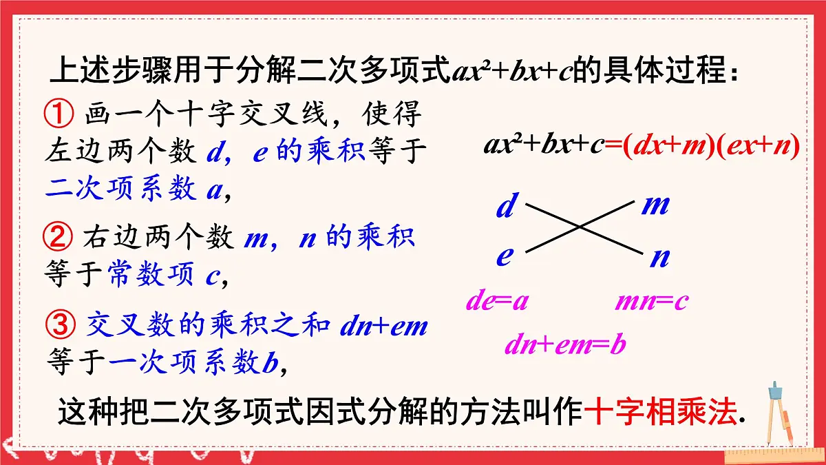 多知道一点 十字相乘法与分组分解法(课件)2025-2026学年湘教版八年级数学上册第6页
