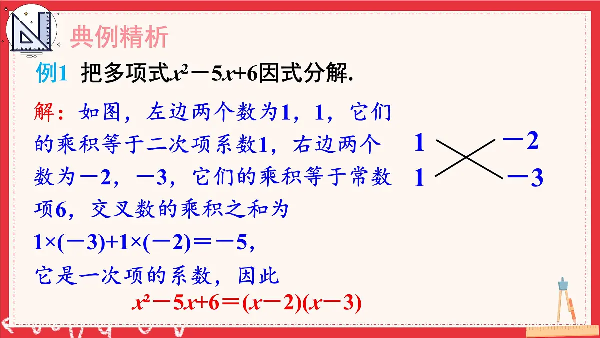多知道一点 十字相乘法与分组分解法(课件)2025-2026学年湘教版八年级数学上册第7页