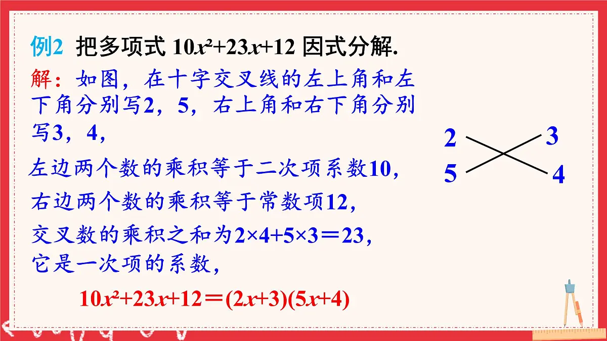 多知道一点 十字相乘法与分组分解法(课件)2025-2026学年湘教版八年级数学上册第8页