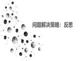 問題解決策略：反思(課件)2025-2026學(xué)年北師大八年級數(shù)學(xué)上冊