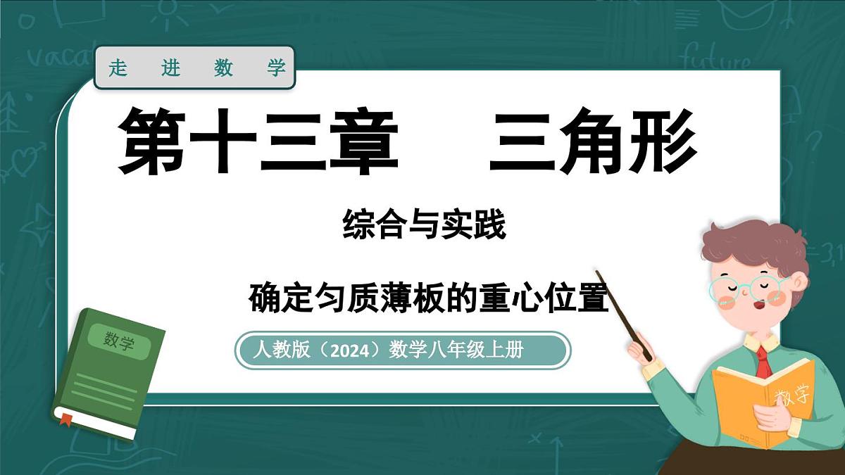 人教版（2024）八年级数学上册 第十三章 三角形综合与实践课（课件）第1页