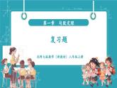 【新教材新課標(biāo)】北師大版數(shù)學(xué)八年級上冊第1單元《復(fù)習(xí)題》教學(xué)課件
