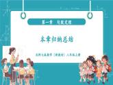 【新教材新課標(biāo)】北師大版數(shù)學(xué)八年級上冊第1單元《本章歸納總結(jié)》教學(xué)課件