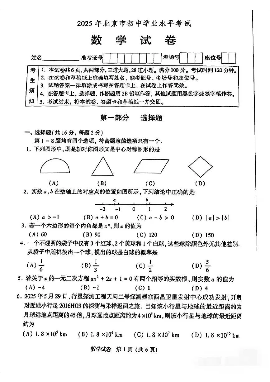 2025年北京市中考数学真题无答案第1页