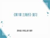 2024版蘇科版初中數(shù)學(xué)八年級上冊《第1章 三角形》復(fù)習(xí)課件+教案