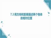2024版青島版初中數(shù)學八年級上冊7.3 用方向和距離描述兩個物體的相對位置課課件+教案