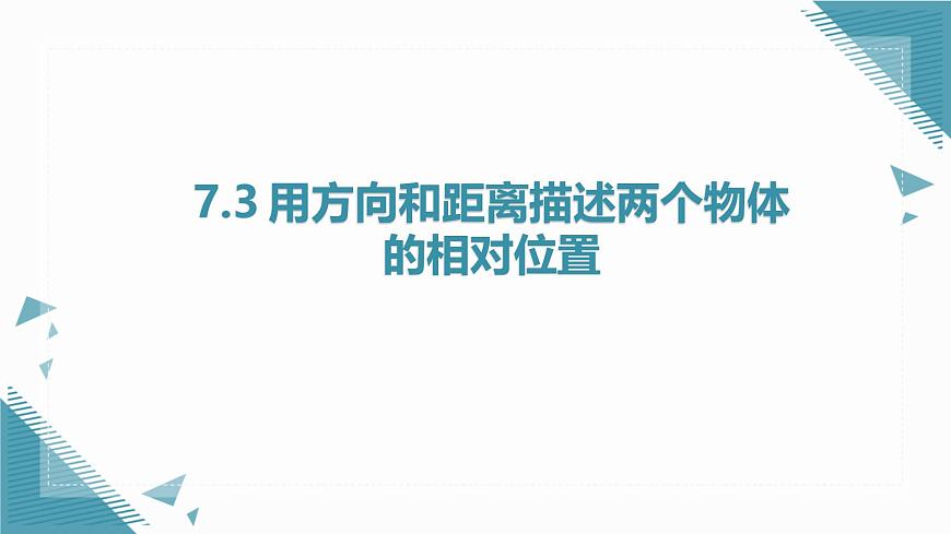 2024版青岛版初中数学八年级上册7.3 用方向和距离描述两个物体的相对位置课件第1页