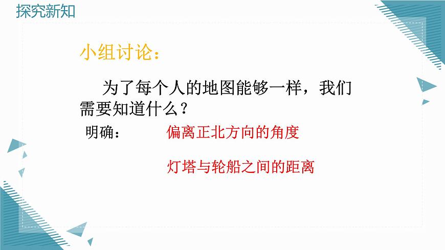 2024版青岛版初中数学八年级上册7.3 用方向和距离描述两个物体的相对位置课件第5页