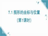 2024版青島版初中數(shù)學八年級上冊7.1 圖形的坐標與位置（第1課時）課件+教案