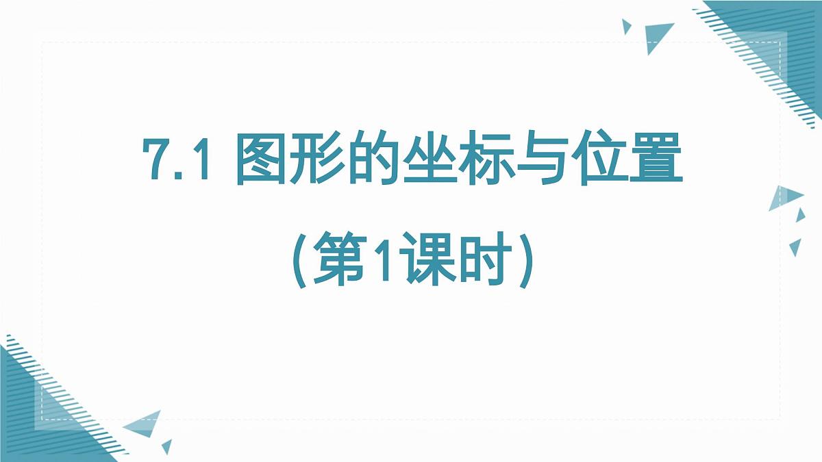 2024版青岛版初中数学八年级上册7.1 图形的坐标与位置（第1课时）课件第1页