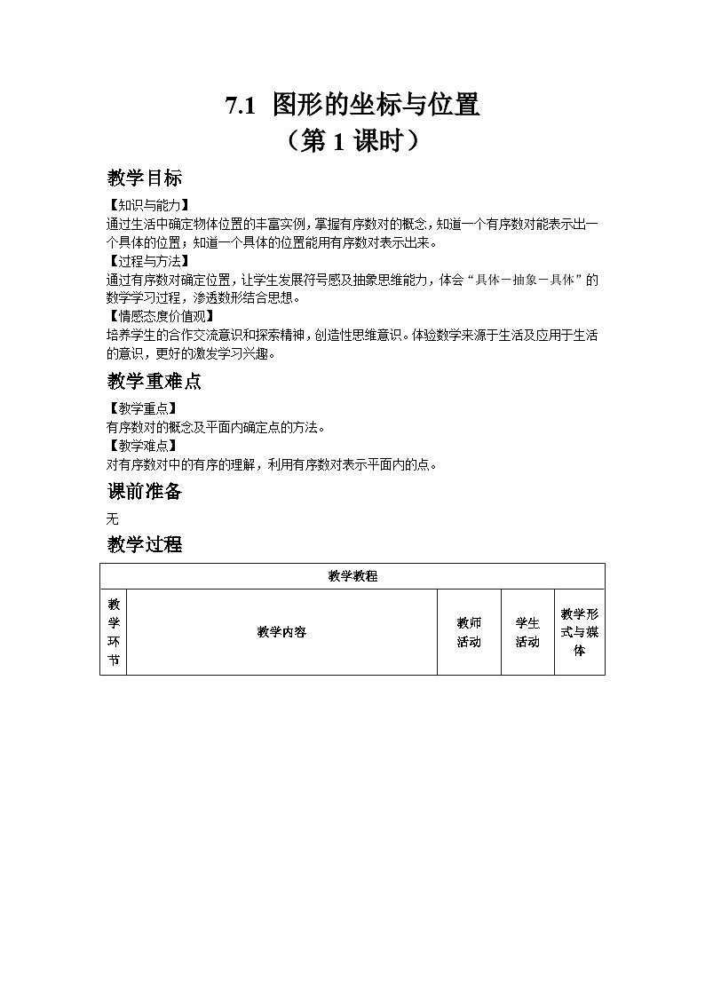2024版青岛版初中数学八年级上册7.1 图形的坐标与位置（第1课时）教案第1页