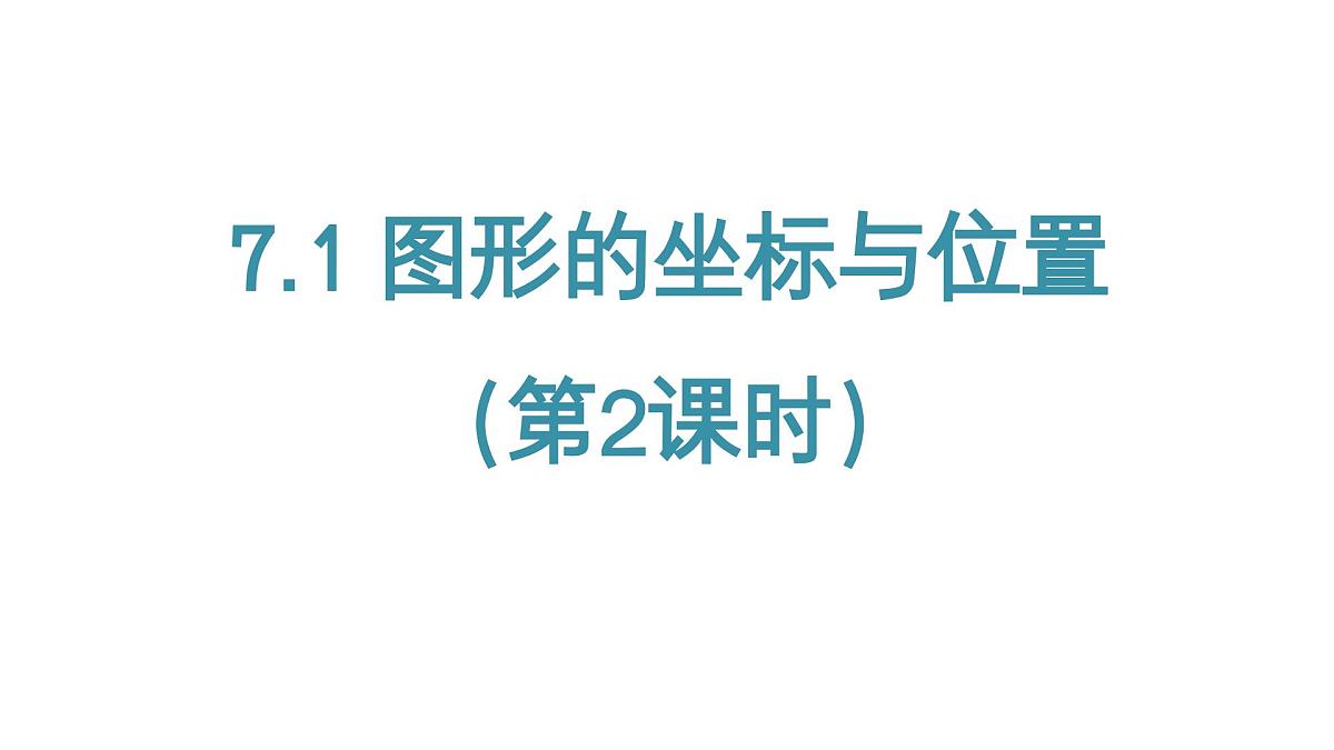 2024版青岛版初中数学八年级上册7.1 图形的坐标与位置（第2课时）课件第1页