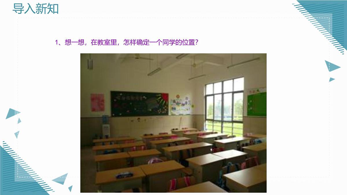 2024版青岛版初中数学八年级上册7.1 图形的坐标与位置（第2课时）课件第2页