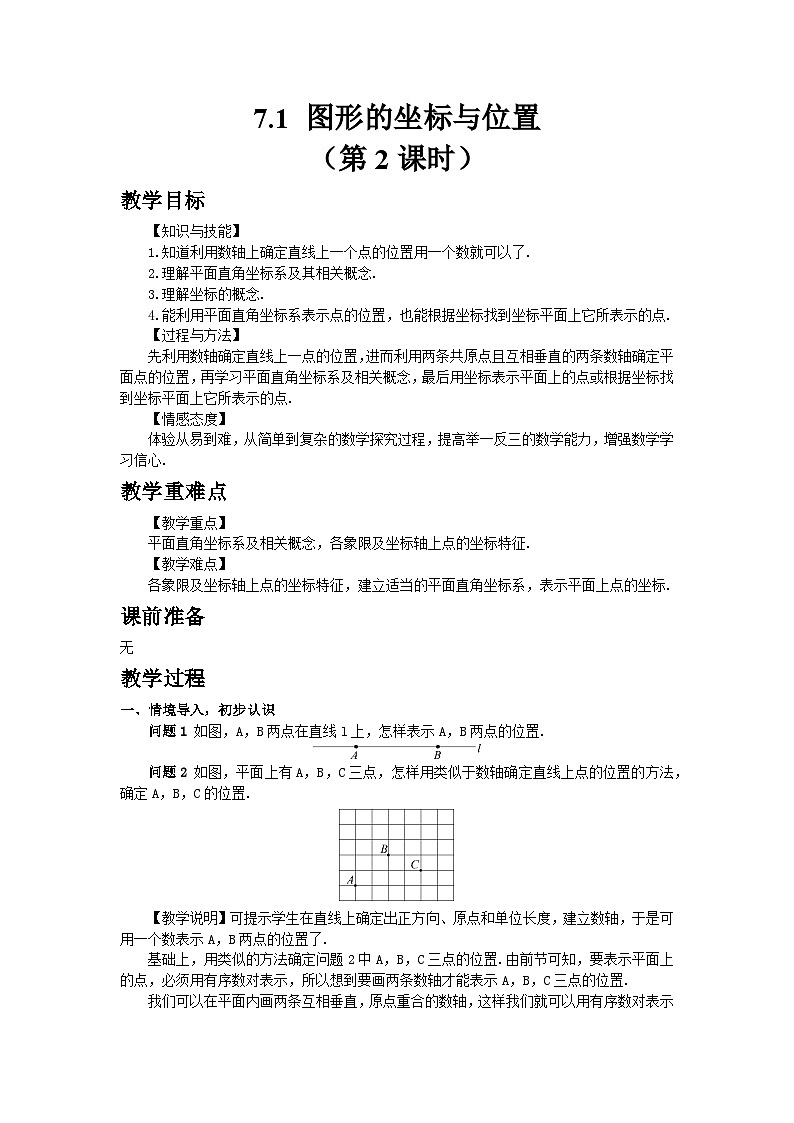 2024版青岛版初中数学八年级上册7.1 图形的坐标与位置（第2课时）教案第1页
