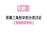 初中數(shù)學(xué)新華東師大版八年級上冊12.4專題13 等腰三角形中的分類討論作業(yè)課件（2025秋）