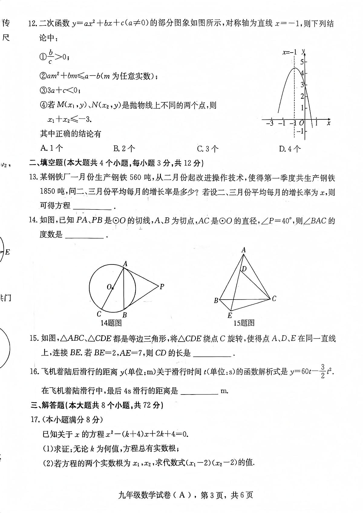 河北省石家庄市赵县2024-2025学年九年级上学期11月期中考试数学试题第3页