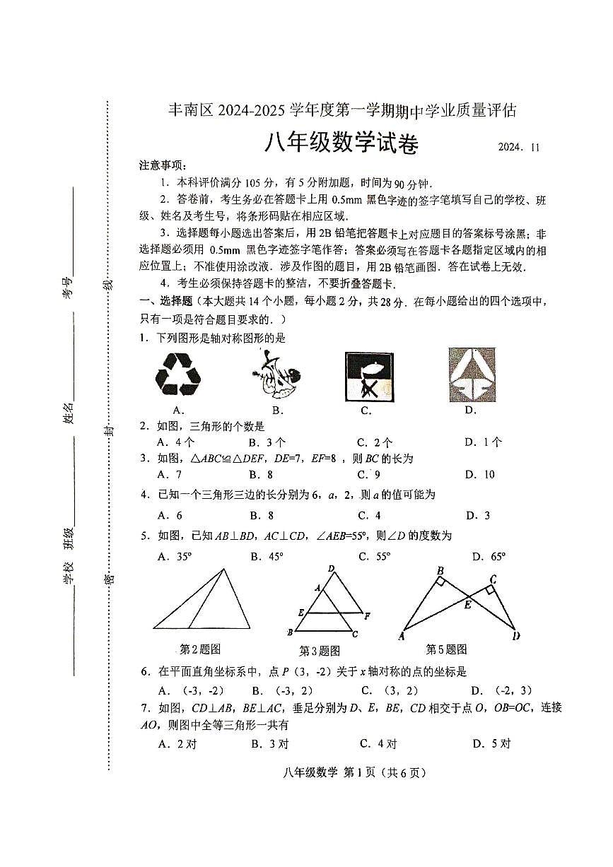 河北省唐山市丰南区2024-2025八上数学期中考试题第1页