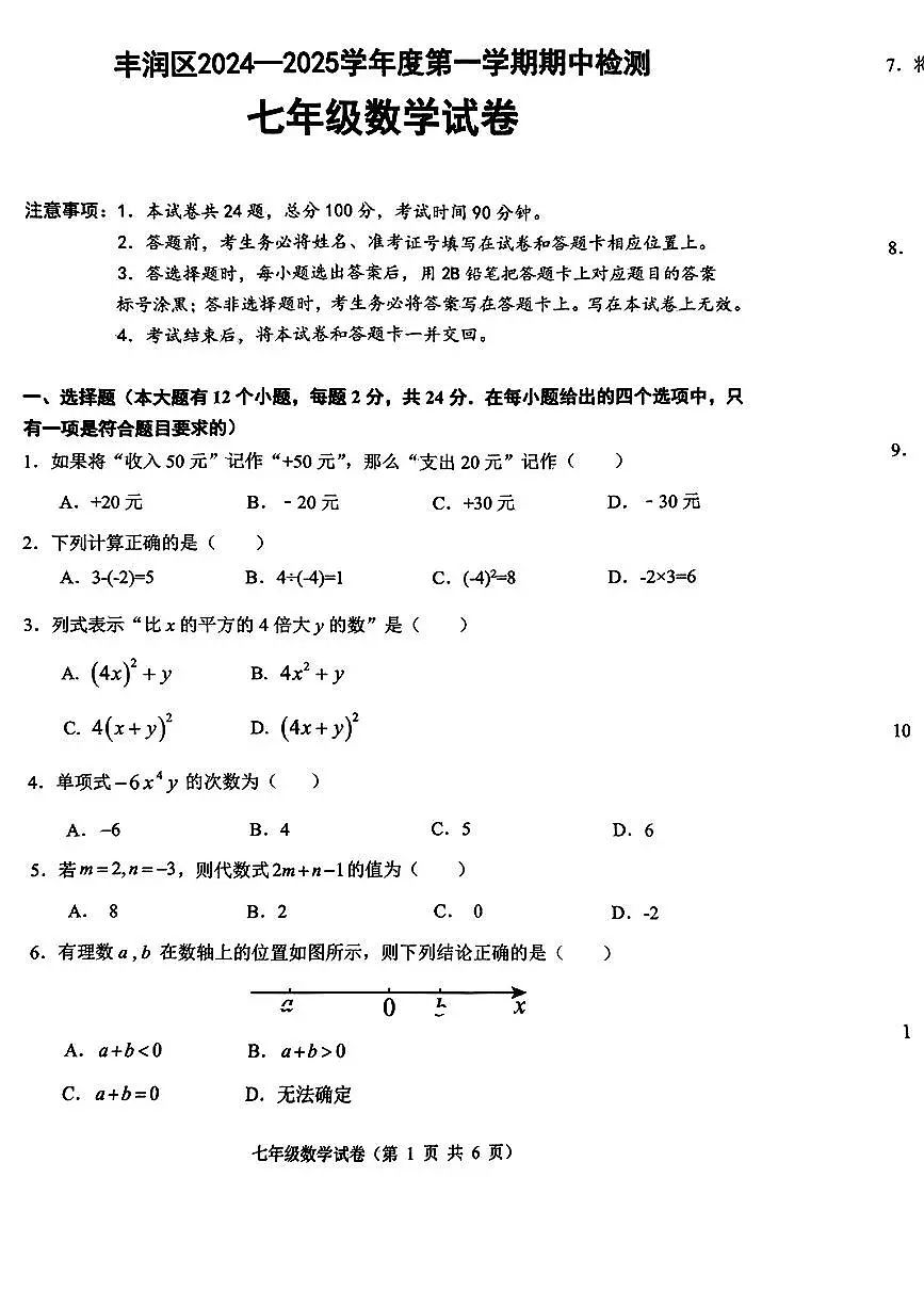 河北省唐山市丰润区2024-2025学年上学期七年级期中考试数学题第1页