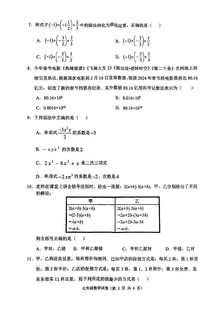 河北省唐山市丰润区2024-2025学年上学期七年级期中考试数学题第2页