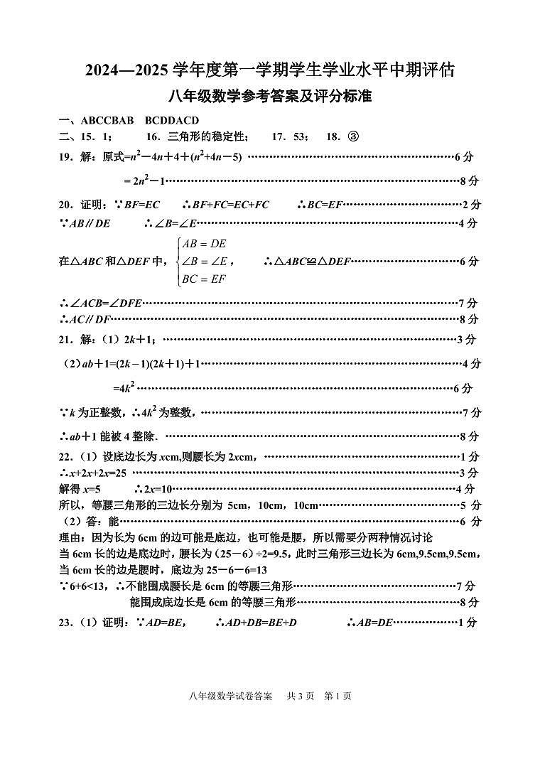 2024-2025学年度第一学期期中八年级答案第1页