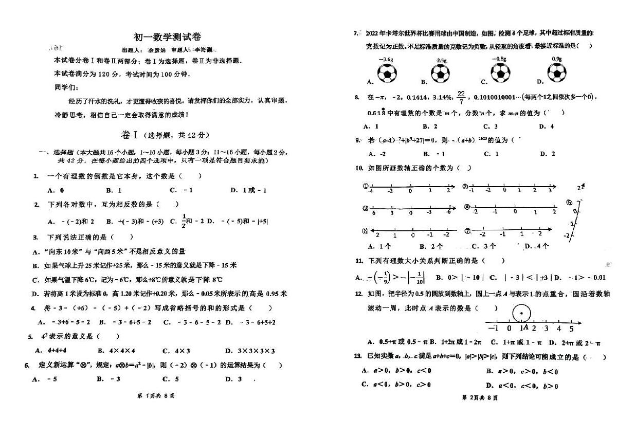 河北省唐山市路南区汇友中学2023-2024学年七年级上学期9月月考数学试题第1页
