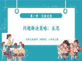 【新教材新課標(biāo)】北師大版數(shù)學(xué)八年級上冊第1單元《問題解決策略：反思》教學(xué)課件