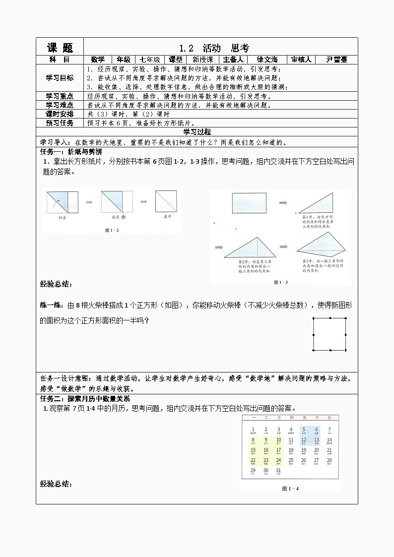 苏科版数学2024七年级上册 1.2 活动+思考 教案第1页