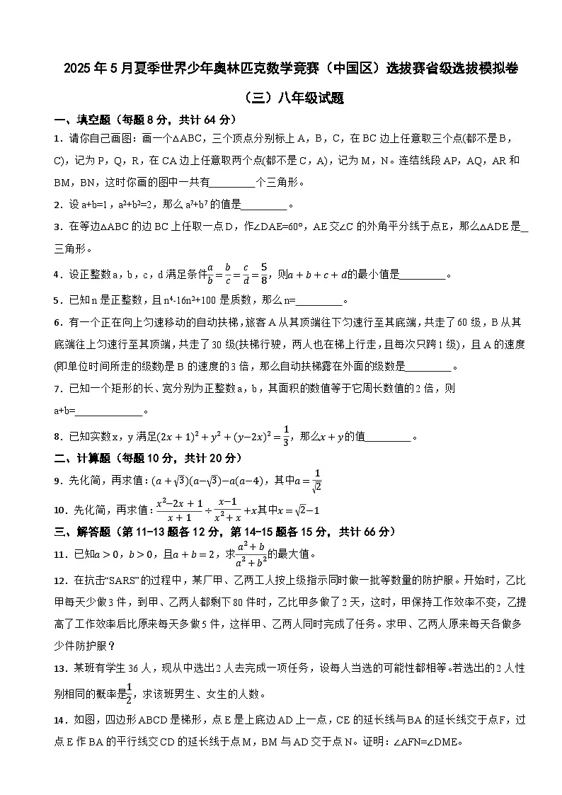 2025年5月夏季世界少年奥林匹克数学竞赛（中国区）选拔赛省级选拔模拟卷（三）八年级试题第1页