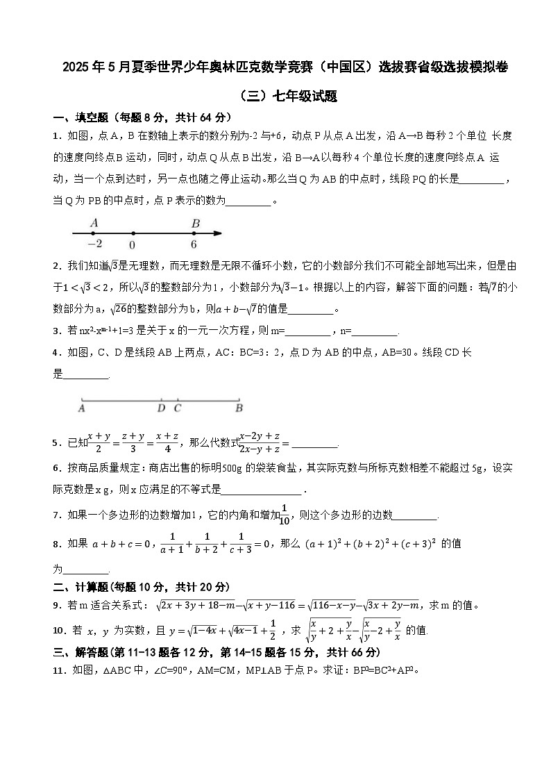 2025年5月夏季世界少年奥林匹克数学竞赛（中国区）选拔赛省级选拔模拟卷（三）七年级试题第1页
