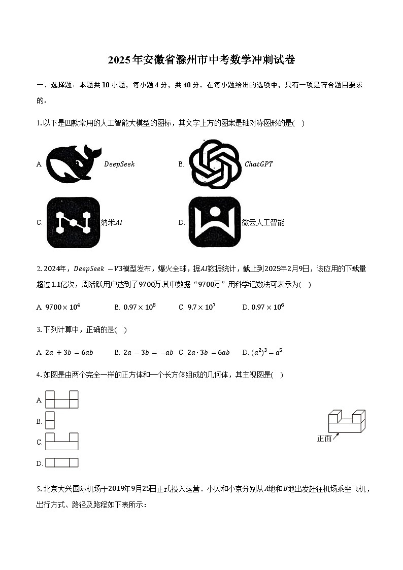 2025年安徽省滁州市中考数学冲刺试卷(含答案)第1页