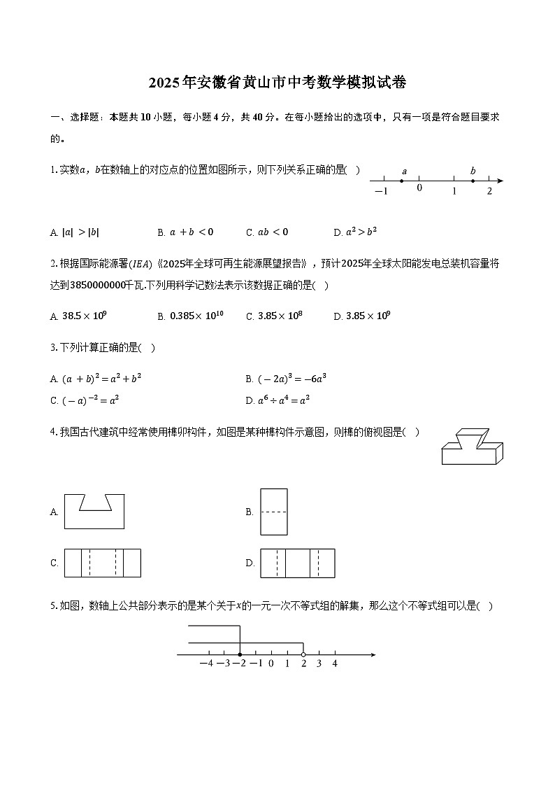 2025年安徽省黄山市中考数学模拟试卷（含答案）第1页