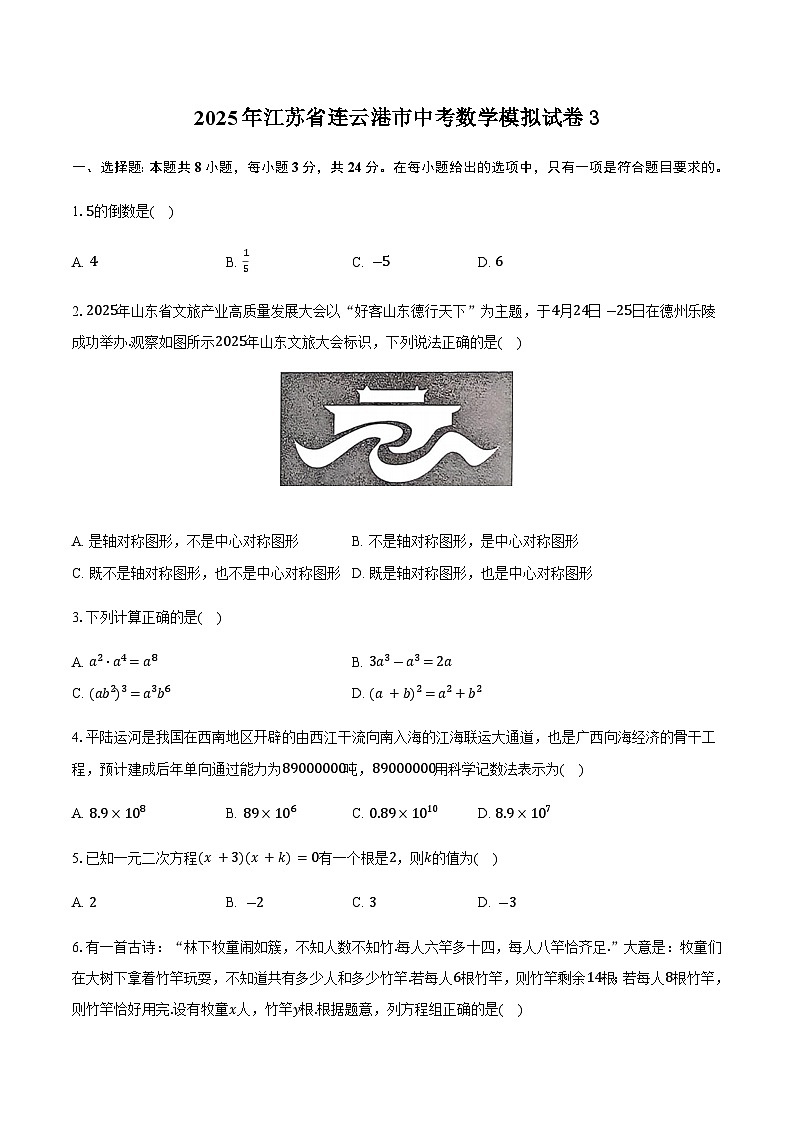 2025年江苏省连云港市中考数学模拟试卷（含答案）第1页